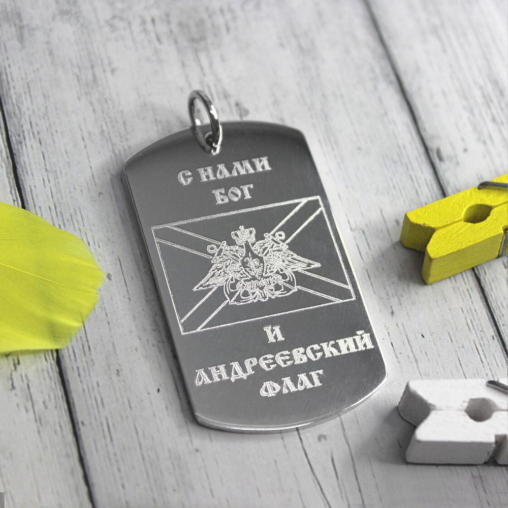 Армейский жетон из серебра С нами Бог и Андреевский флаг с гравировкой на заказ