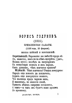Все драматические произведения А. С. Пушкина. С потретом автора и 16 иллюстрациями | А. С. Пушкин