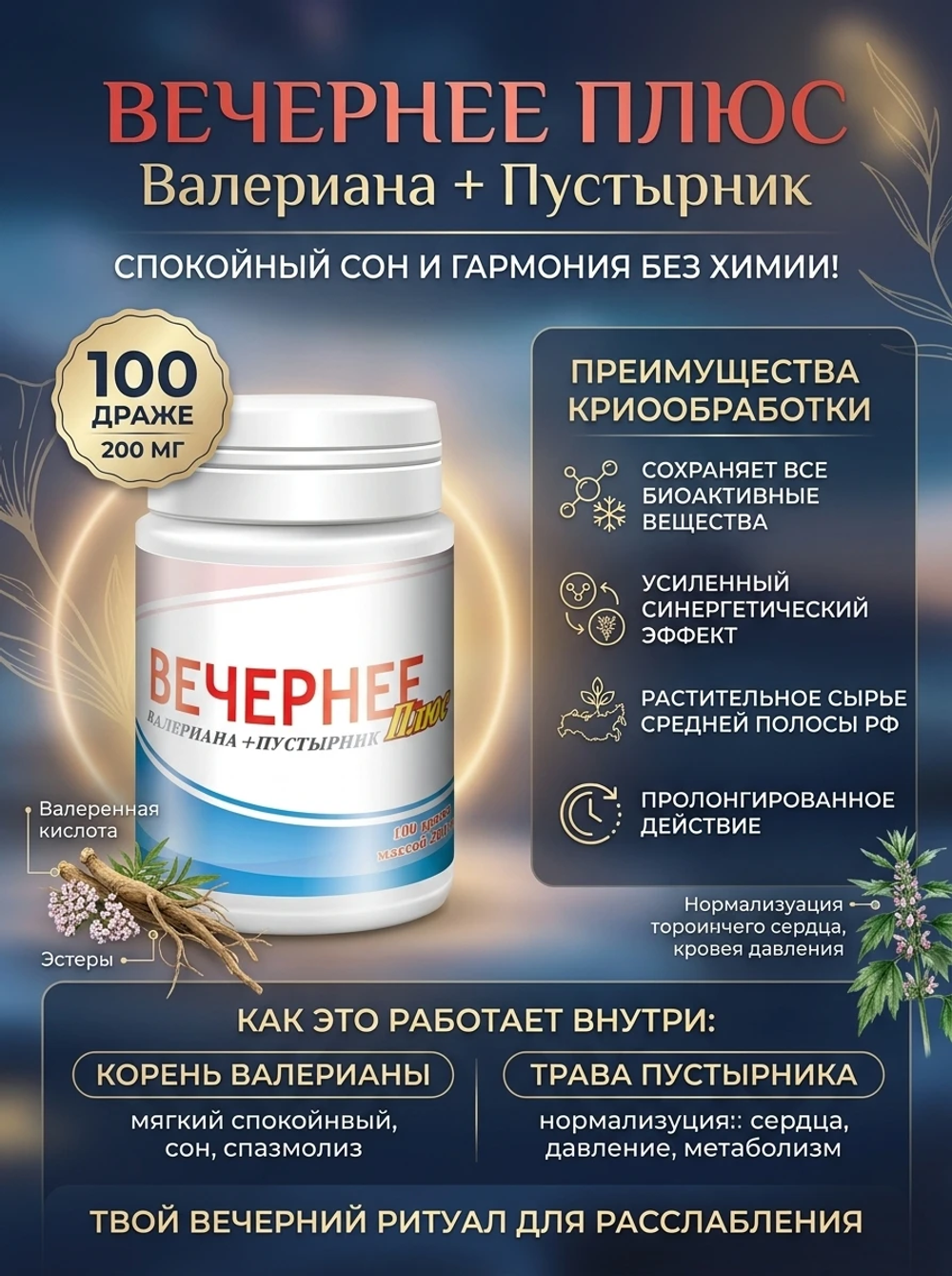 Вечернее Плюс 100 драже Витамины для сна