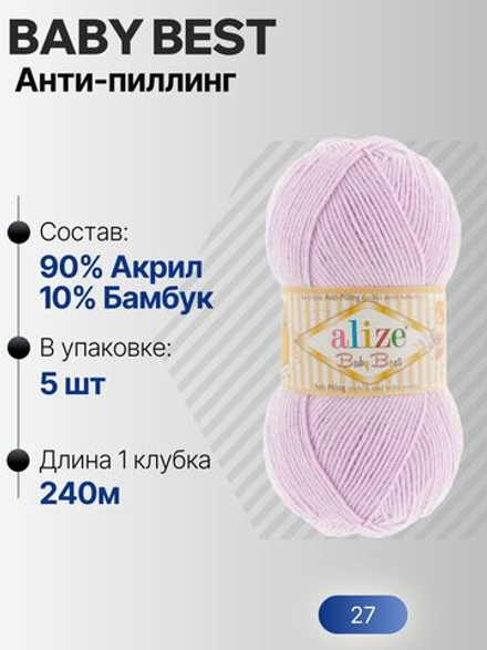Беби бест (Baby best) пряжа Alize 10% бамбук 90%акрил 5х100г/240м 27 Лиловый