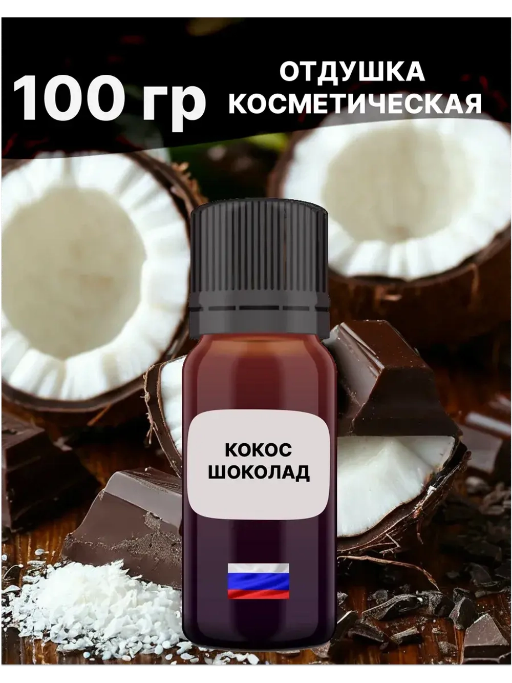 Отдушка Кокос шоколад 100 гр