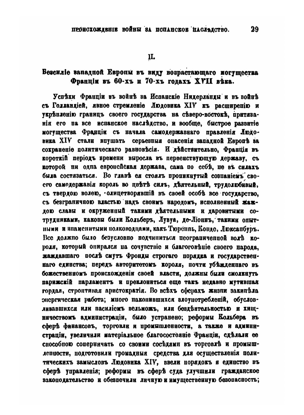 Происхождение войны за Испанское наследство | Я. Г. Гуревич