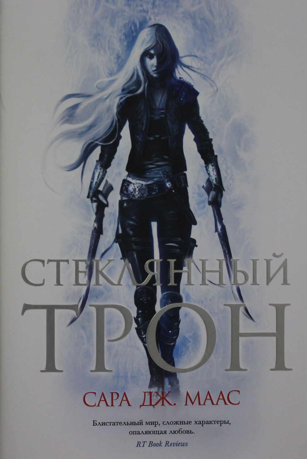 Стеклянный трон