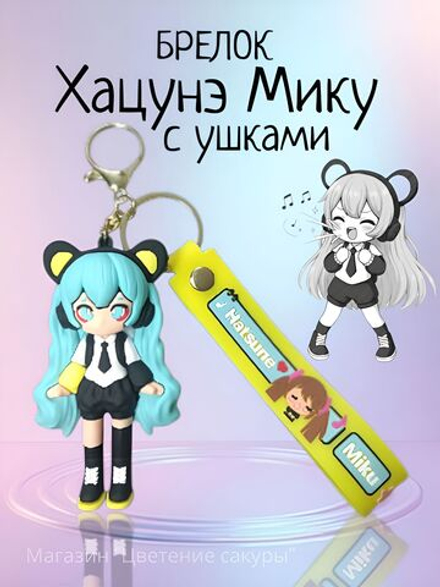 Брелок Хацунэ Мику с ушками, для ключей и сумки, аниме вокалоиды, силиконовая фигурка с браслетом, черный/голубой/бирюзовый