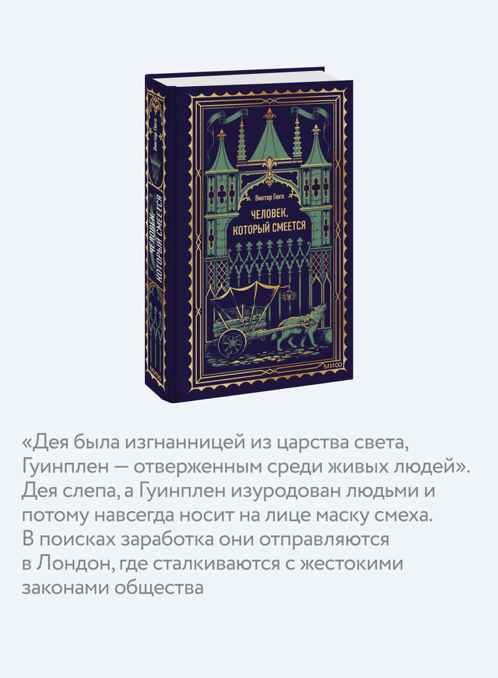 Человек, который смеется. Вечные истории