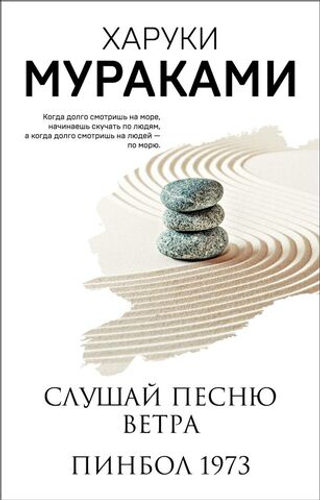 Слушай песню ветра. Пинбол 1973. Харуки Мураками