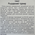 Томат Рыцарский турнир 20 шт Р СМТ-279