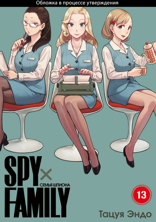 SPY×FAMILY: Семья шпиона. Том 13