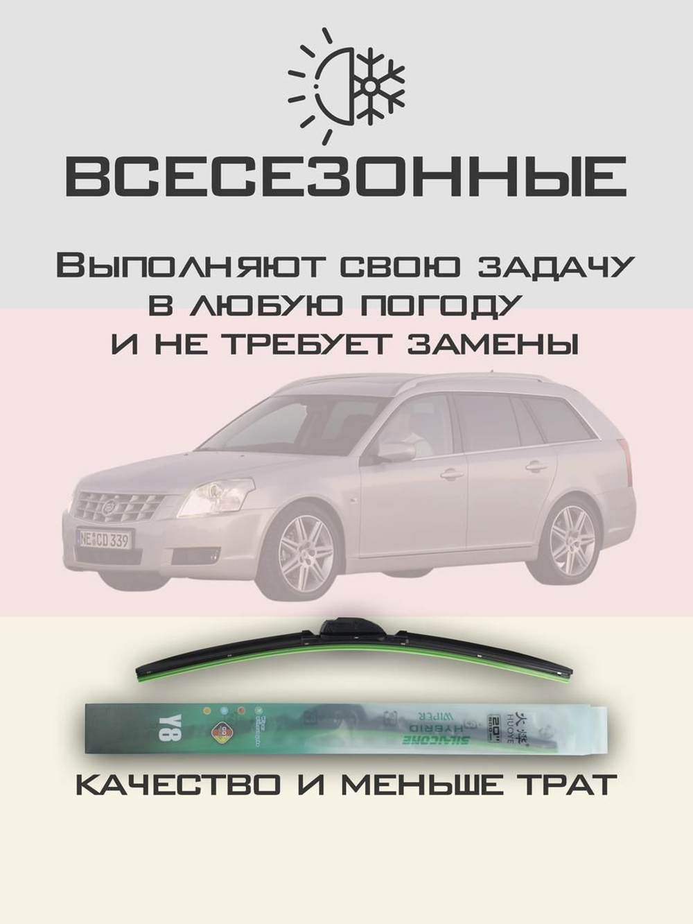 Щетки стеклоочистителя HUOYE Y8 600/550 мм на Cadilac BLSWagon | Pinch tab