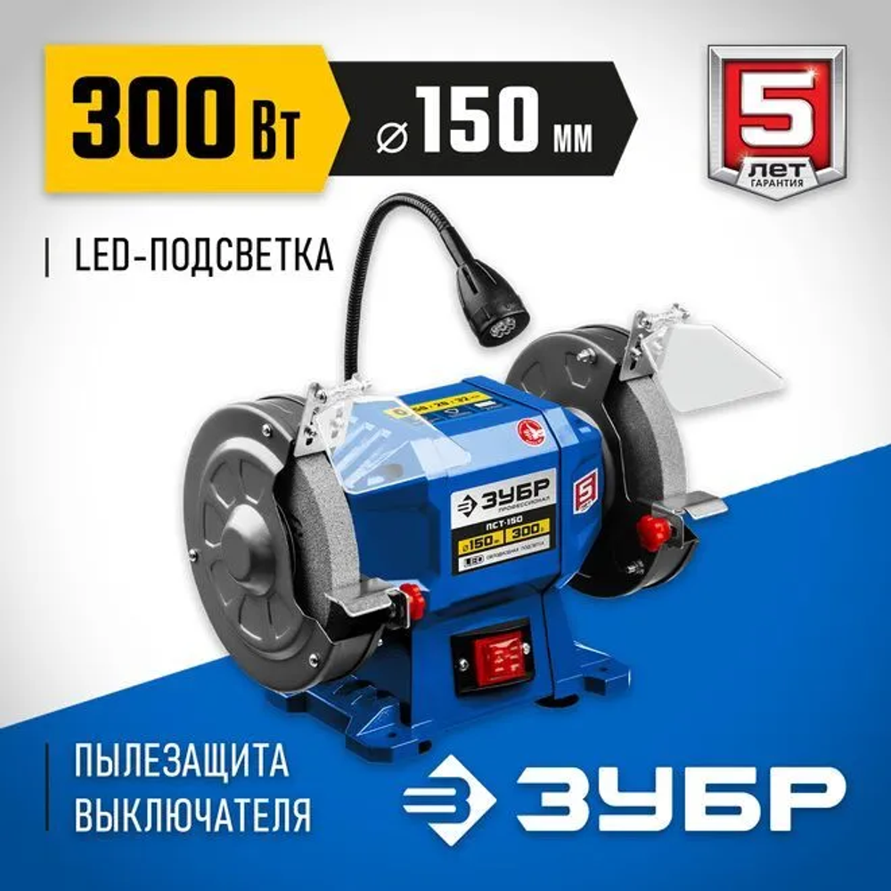 ЗУБР d150 мм, 300 Вт, профессиональный заточной станок ПСТ-150 Профессионал