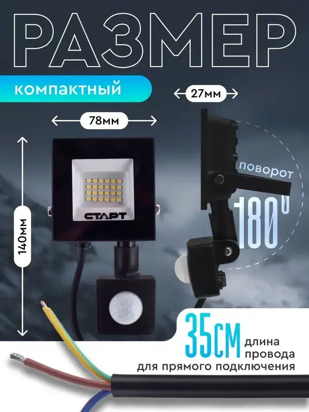 Прожектор с датчиком движения уличный 20ВТ светодиодный влагозащищенный СТАРТ, холодный белый свет