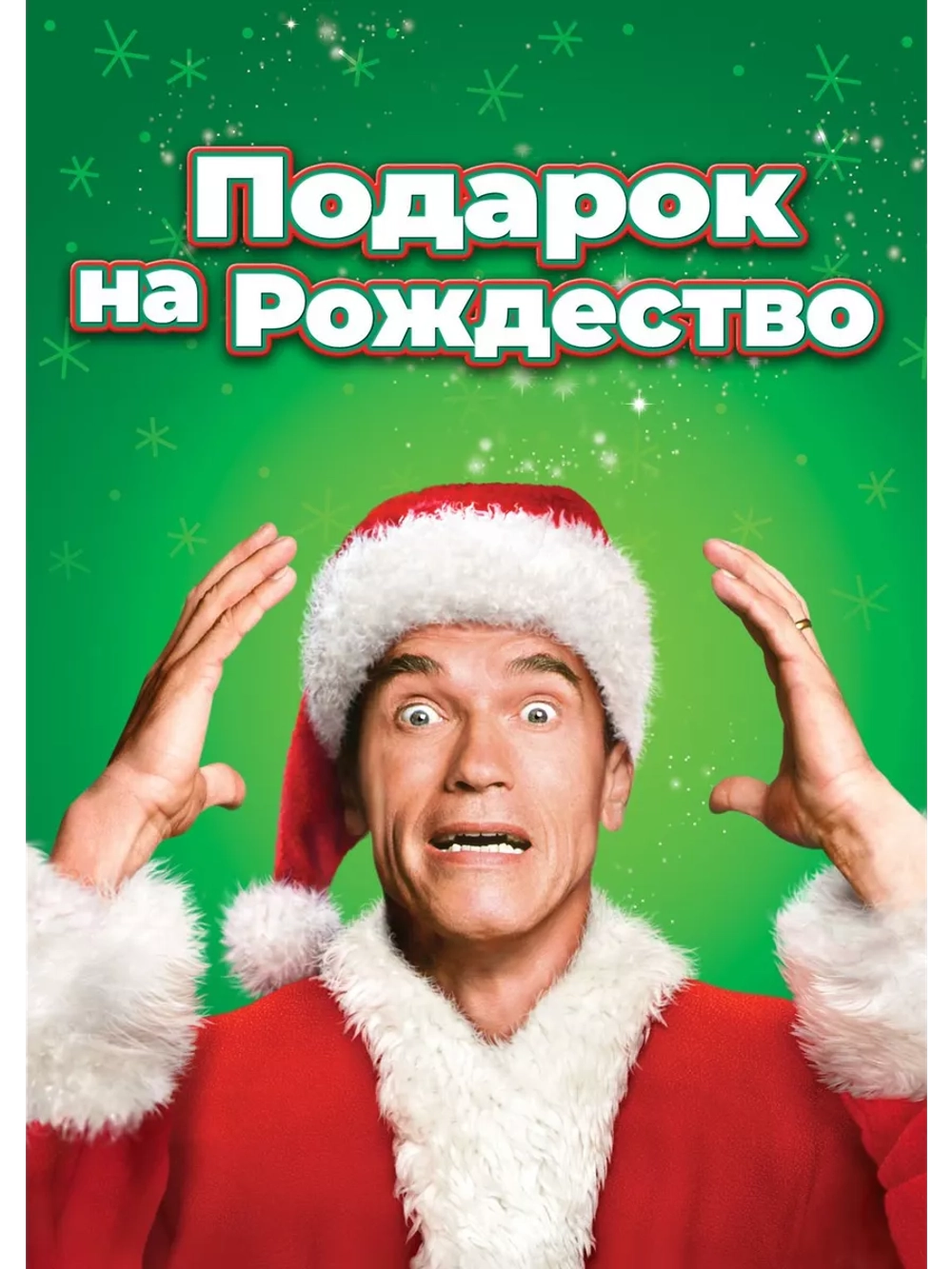 Подарок на Рождество (1996) (DVD-R)