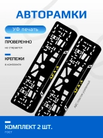 АВТО рамка. Лёха YELLOW 3.0 NL.