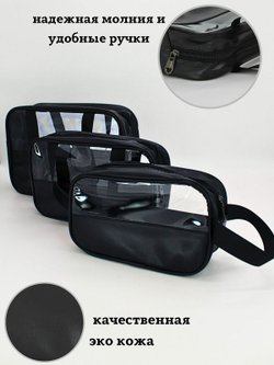 Набор косметичек три размера, цвет черный (С0033-225)