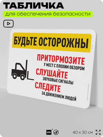 Табличка для обеспечения безопасности "Будьте осторожны, притормозите, слушайте и следите", для офиса, по охране труда для предприятия, организаций, 40х30 см, Silver Plane x Айдентика Технолоджи