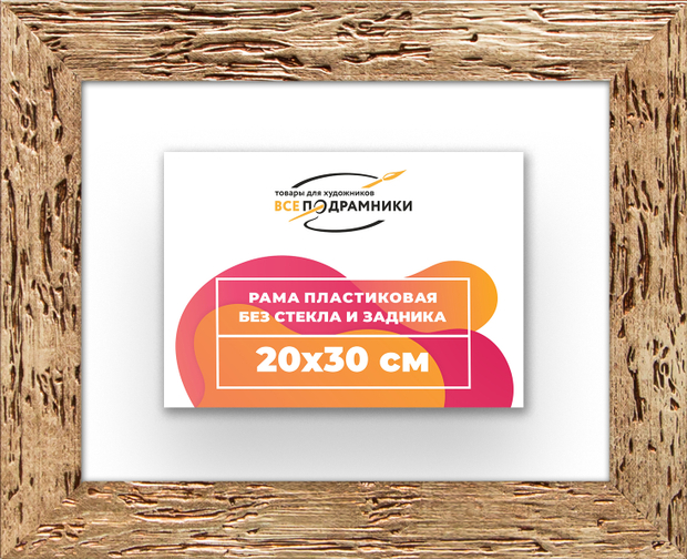Рама 20x30 для картин и фотографий