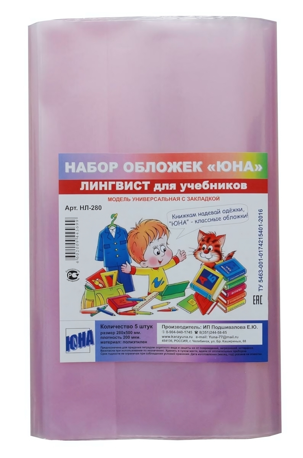 Обложка для учебн. Лингвист 5шт, 280х500мм, с закл., 200мкм (Юна)