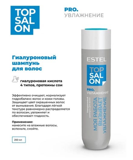 ГИАЛУРОНОВЫЙ ШАМПУНЬ ESTEL TOP SALON PRO.УВЛАЖНЕНИЕ