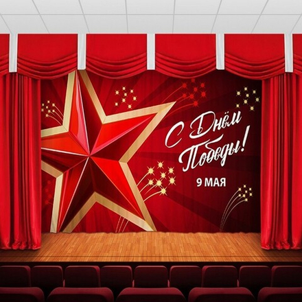 Занавес "9 МАЯ - 28", габардин, Россия.