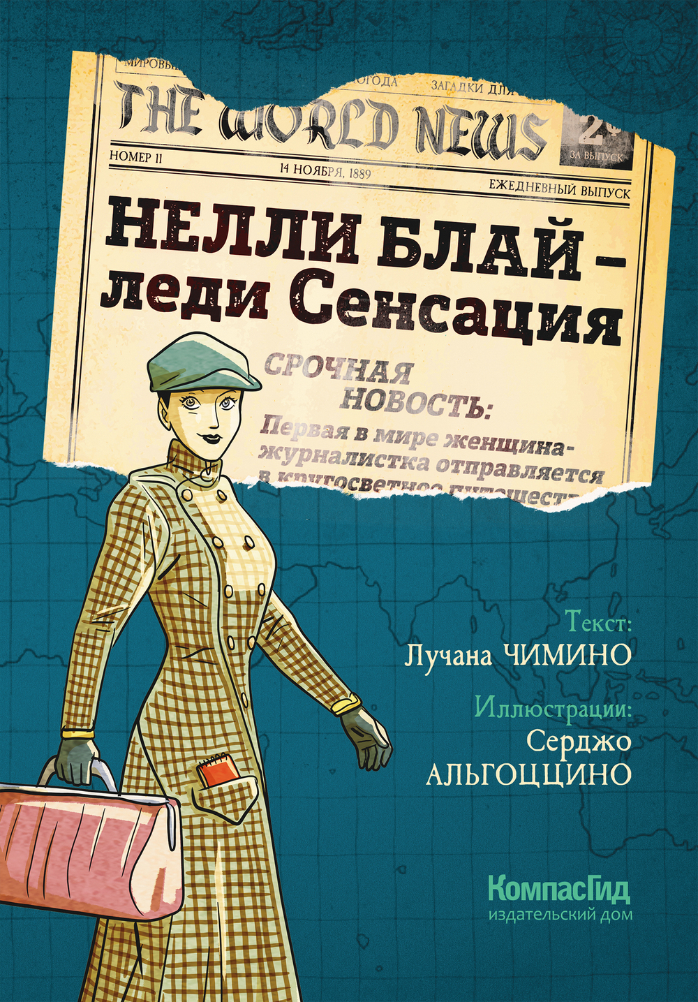 Нелли Блай — леди Сенсация. Лучана Чимино