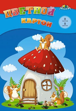 Картон цветной А4 8л, 8цв "Домик бельчат" в папке (Апплика)