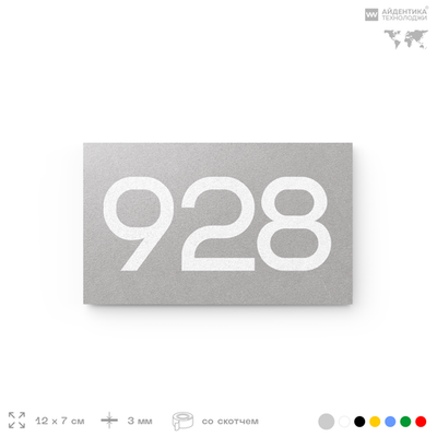 Номер на дверь 928, табличка на дверь для офиса, квартиры, кабинета, аудитории, склада, серая 120х70 мм, Айдентика Технолоджи