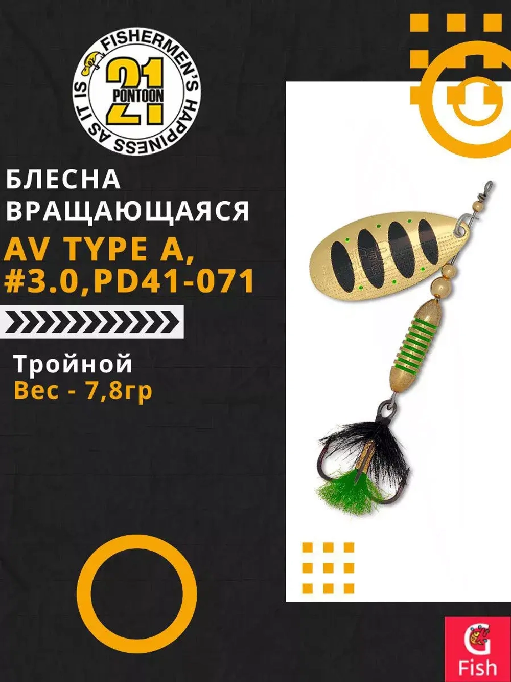 Блесна вертушка AV Type A, #3.0, PD41-071, вес(гр) 7,8