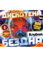 Дискотека Бездна №1 Клубная (Диск CD-MP3)