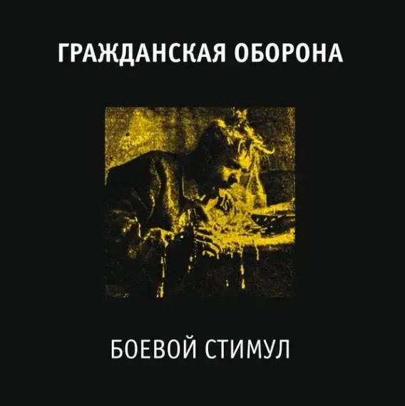 Гражданская Оборона - Боевой стимул - LP