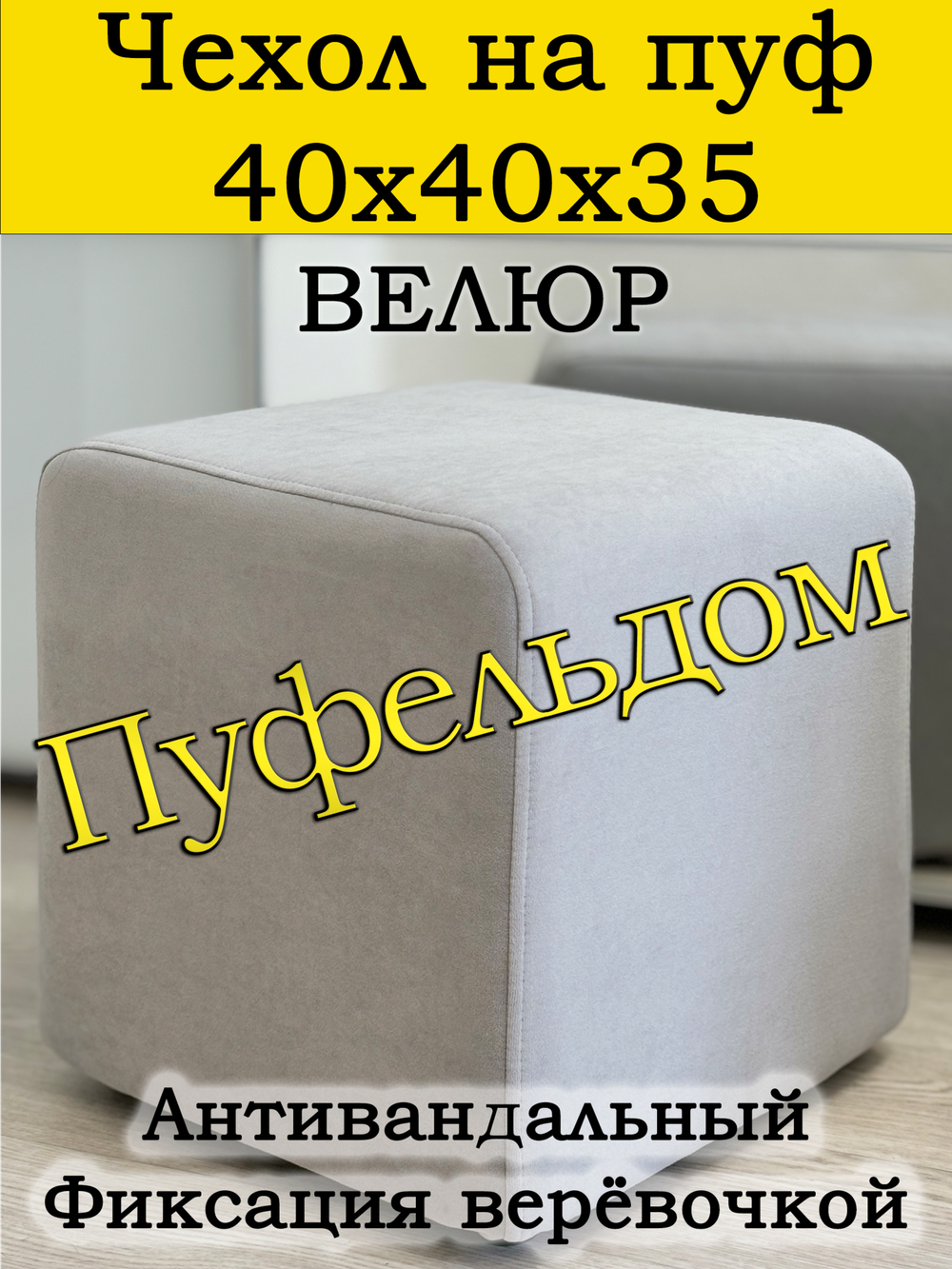 Чехол 40х40х35 на пуфик квадратный