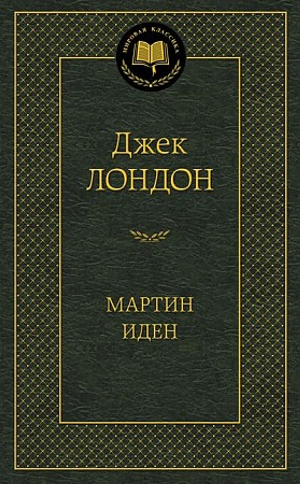 Мартин Иден, изд.: Махаон, авт.: Лондон Дж., серия.: Мир
