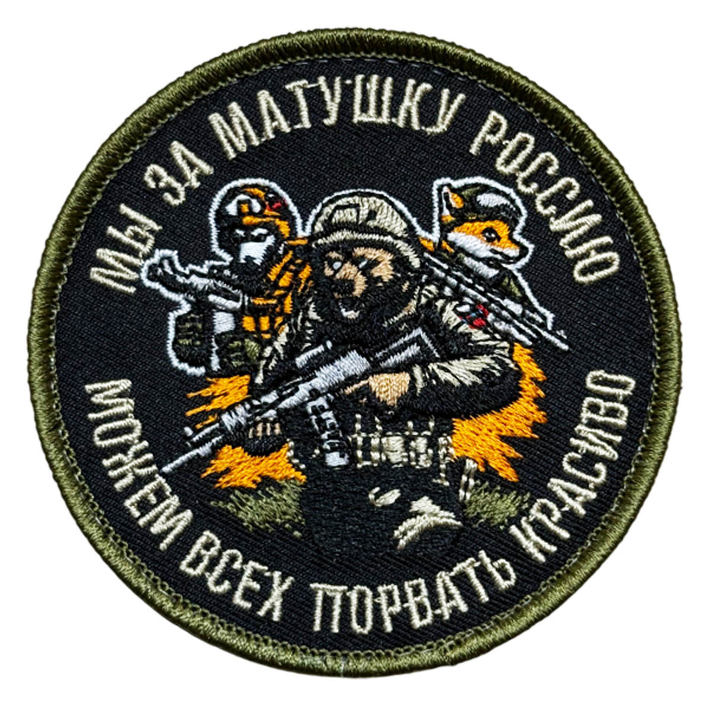 Шеврон "Мы за матушку Россию можем всех порвать красиво" (8х8 см)