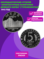 (Proof) 5 рублей 1993 ЛМД Архитектурные памятники древнего Мерва (Мерв, Республика Туркменистан) (Монета)