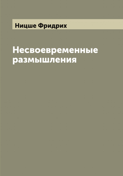 Несвоевременные размышления | Ницше Фридрих