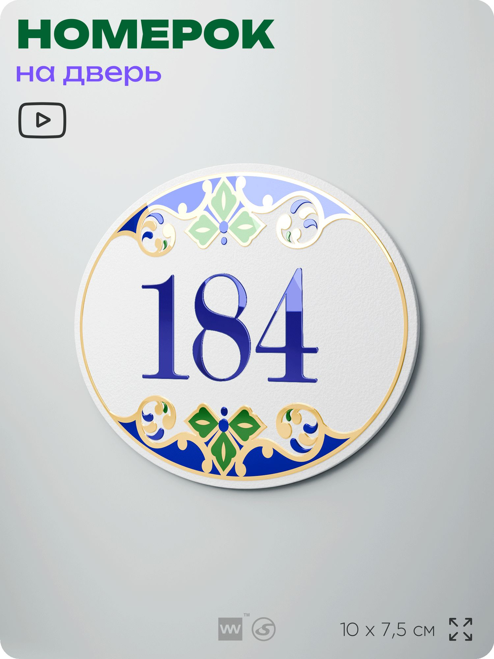 Номер на дверь квартиры 184, для кабинета, офиса, в средиземноморском стиле, шильдик 10 х 7,5 см, белый, Айдентика Технолоджи