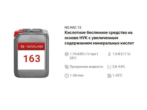 163 NG NAC 15 Дезинфицирующее средство на основе НУК с увеличенным содержанием минеральных кислот. Канистра 20л.