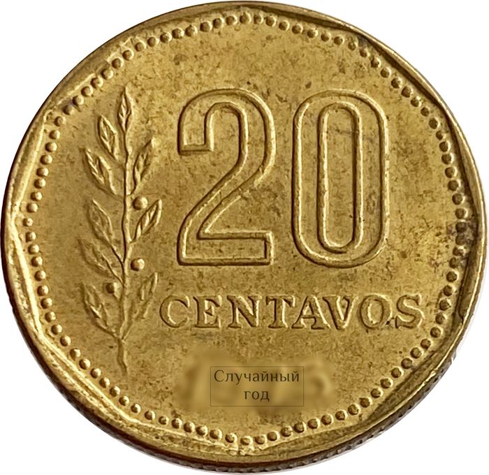 20 сентаво 1970-1976 Аргентина