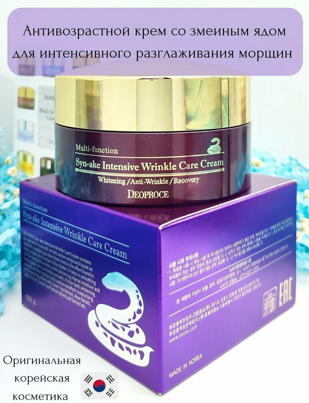 Deoproce Syn-Ake Intensive Wrinkle Care Cream Крем для лица со змеиным ядом, 100 мл