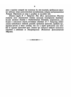 Материалы по археологии восточных губерний России | Коллектив авторов