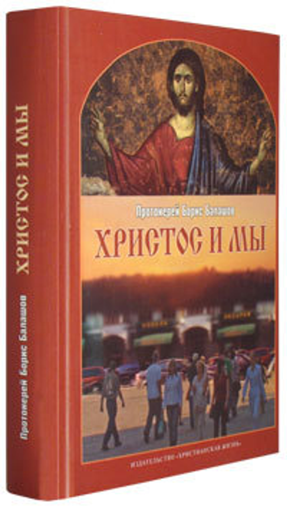 Христос и мы. Протоиерей Борис Балашов