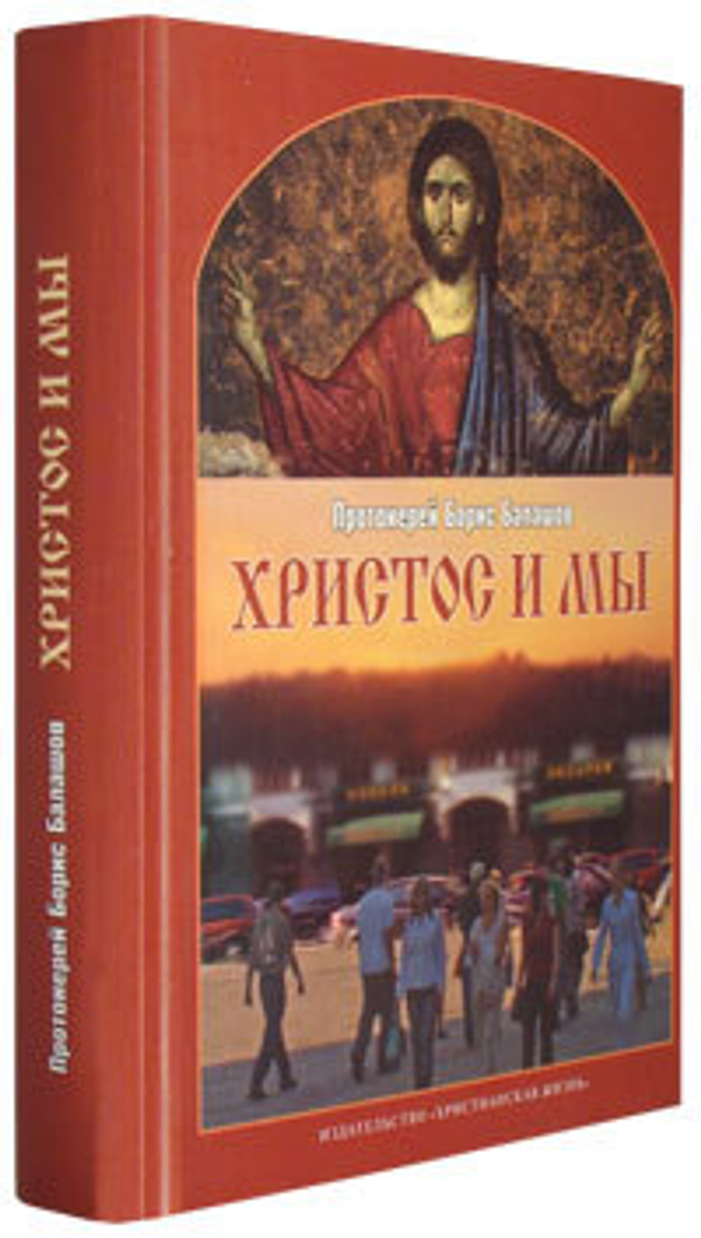 Христос и мы. Протоиерей Борис Балашов - купить по выгодной цене |  Уральская звонница
