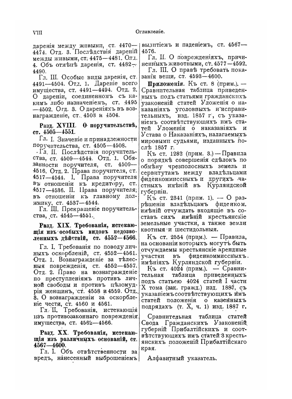Свод гражданских узаконений губерний прибалтийских. Том 2. Часть 1 | В. Буковский