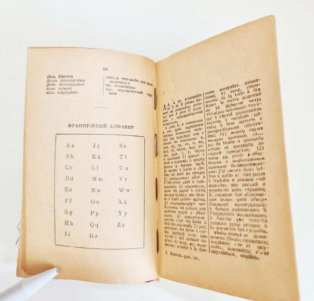 "Французско-русский словарь". В.Потоцкая. 1948 г.
