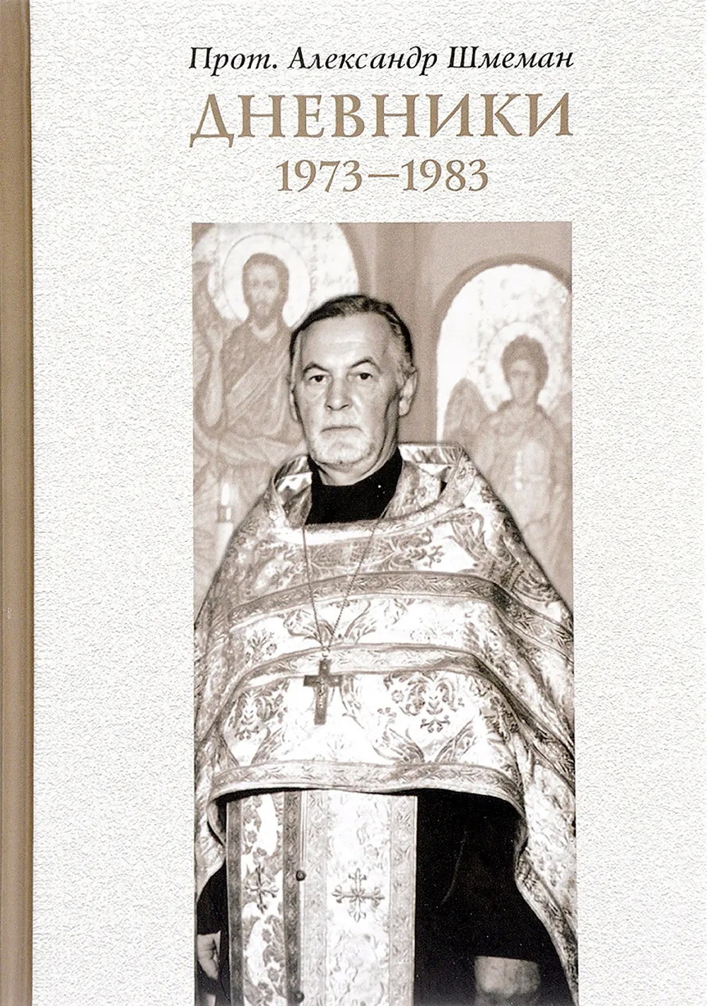 Дневники