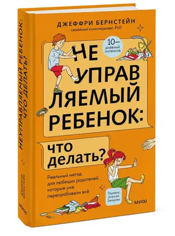 Неуправляемый ребенок: что делать? Реальный метод для любящих родителей, которые уже перепробовали всё