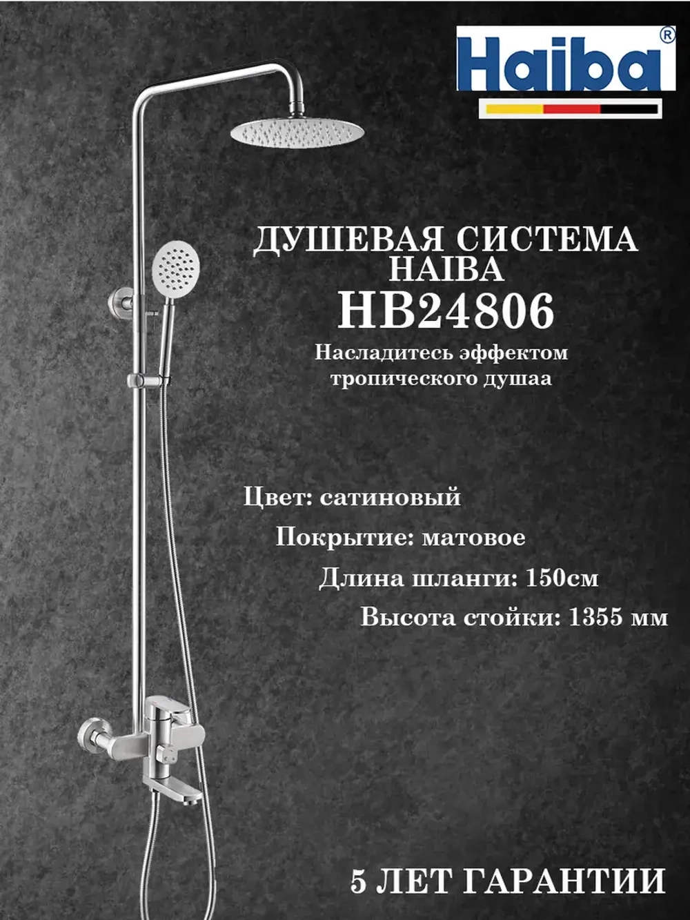 HB24806 Душевая система HAIBA
