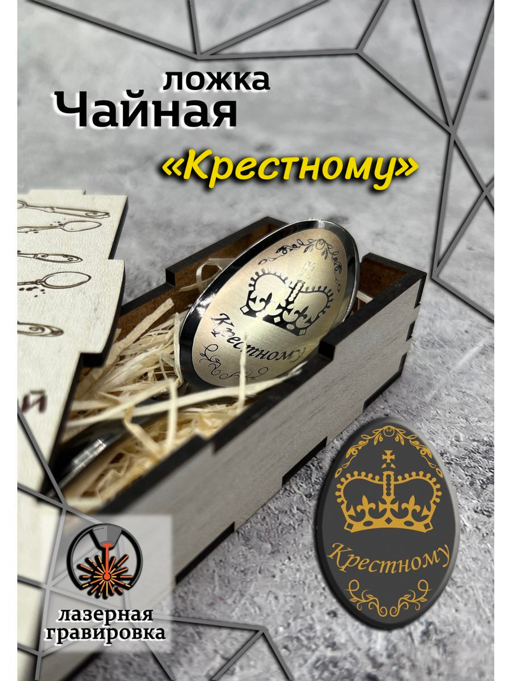 Чайная ложка Крестному