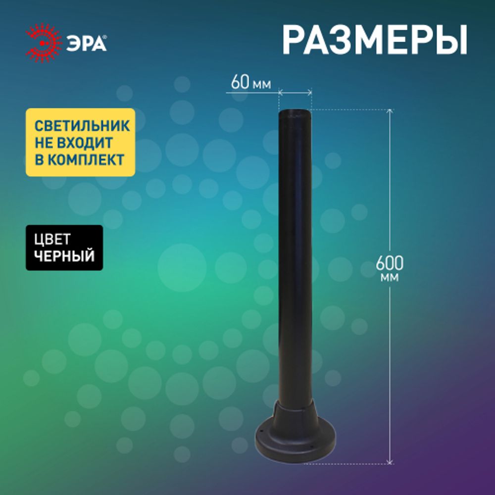 Опора пластиковая ЭРА ОП-0,6 для светильников НТУ черная h600мм | Садово-парковые светильники