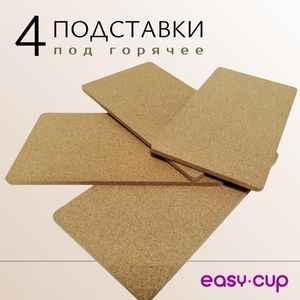 Набор из четырёж подставок под горячее на стол из натуральной пробки