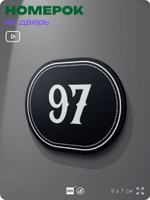 Номерок на дверь квартиры 97, для кабинета, офиса, шильдик 9 х 7 см, черный, Айдентика Технолоджи